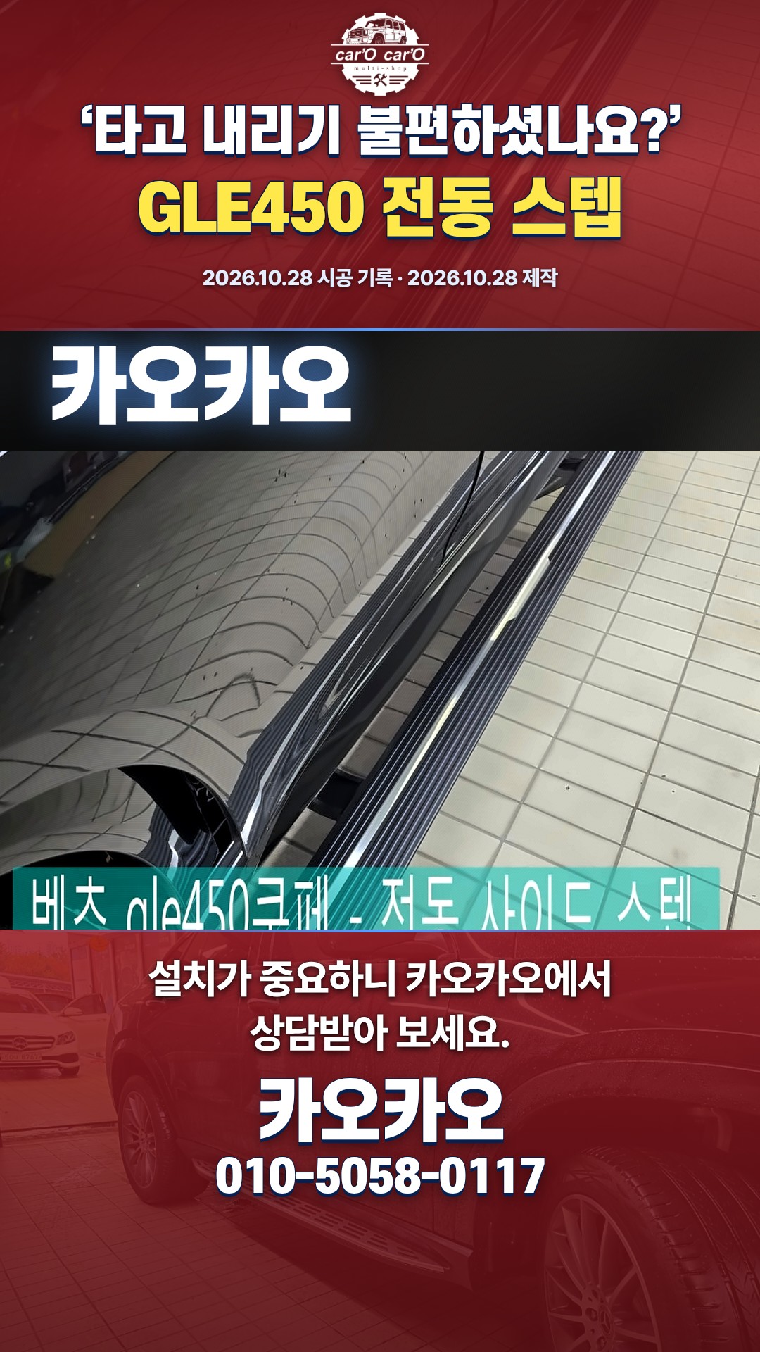 GLE450 쿠페 전동 사이드 스텝